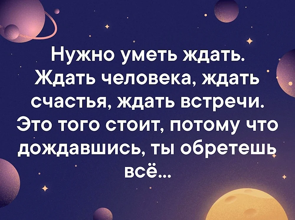 Нужно уметь ждать ждать человека ждать счастья ждать встречи