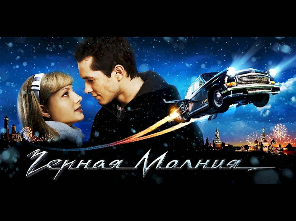 Обложка. Черная молния. 2009