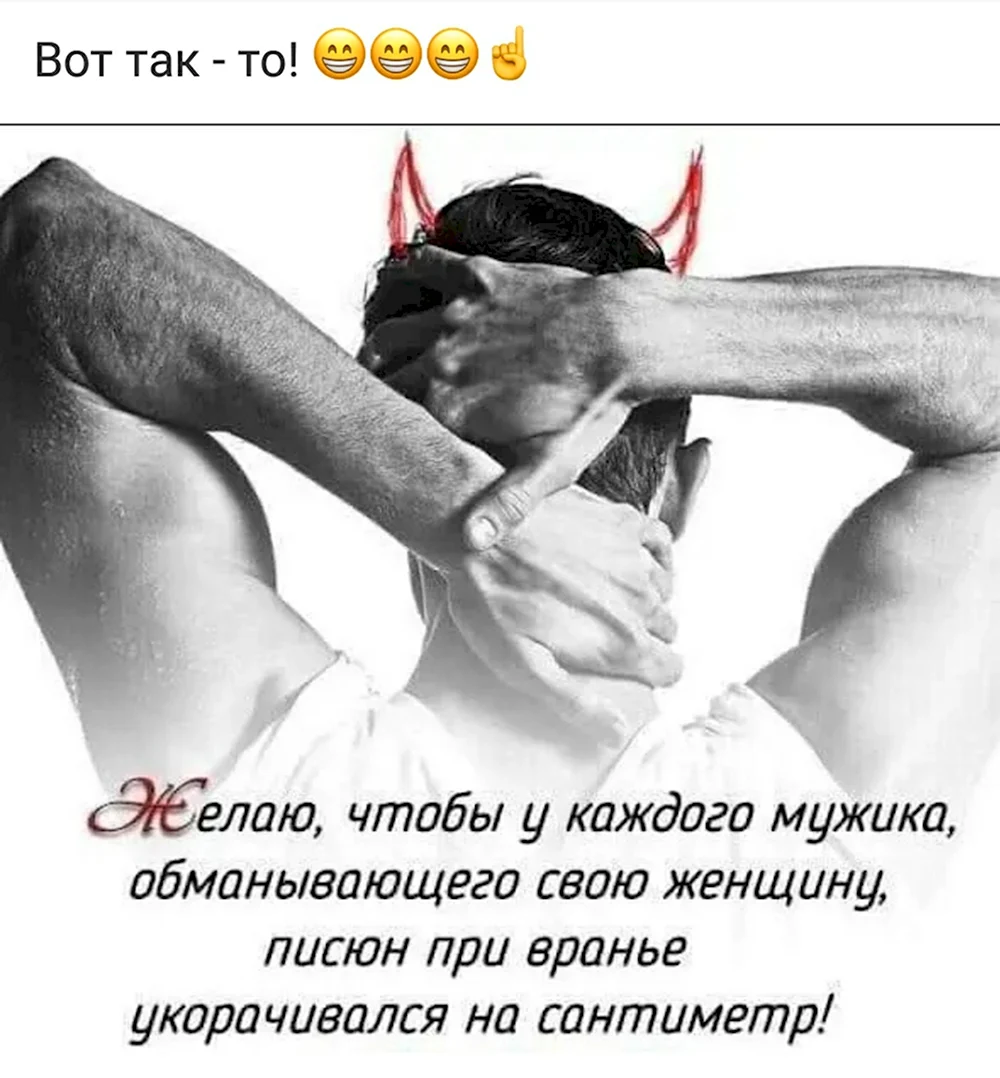 Обман мужчины цитаты