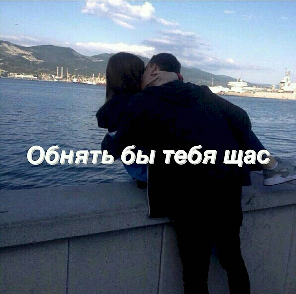 Обнять бы тебя