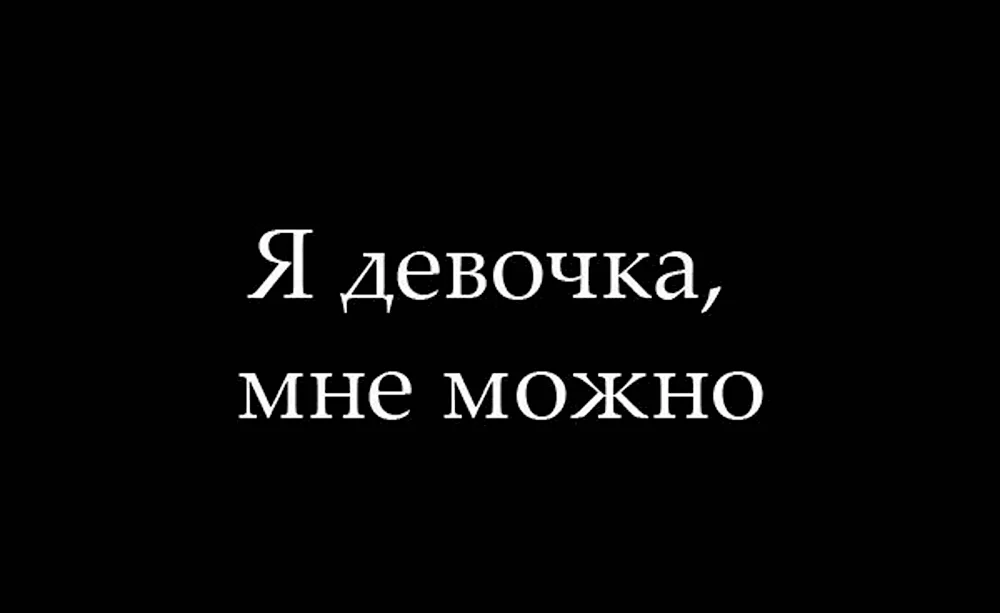 Обои я девочка мне можно