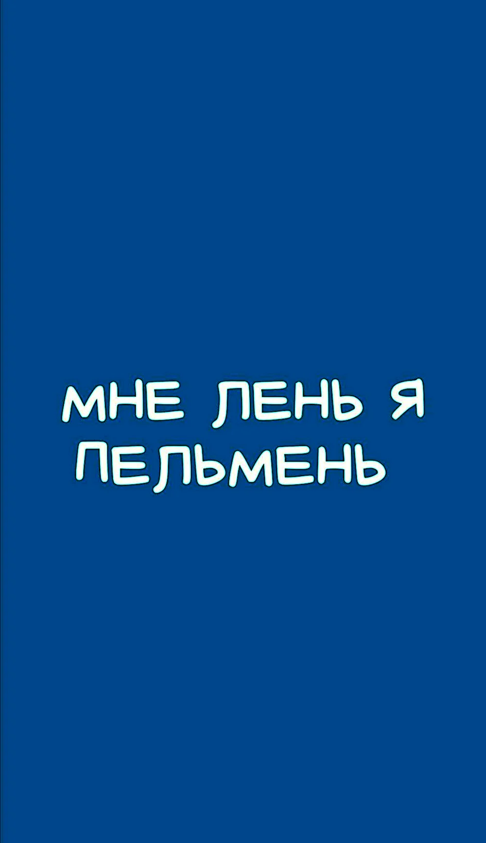 Обои мне лень я пельмень