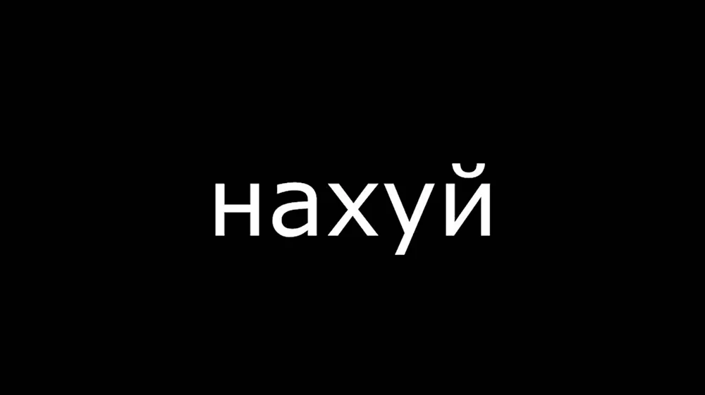 Обои с надписью иди нахуй