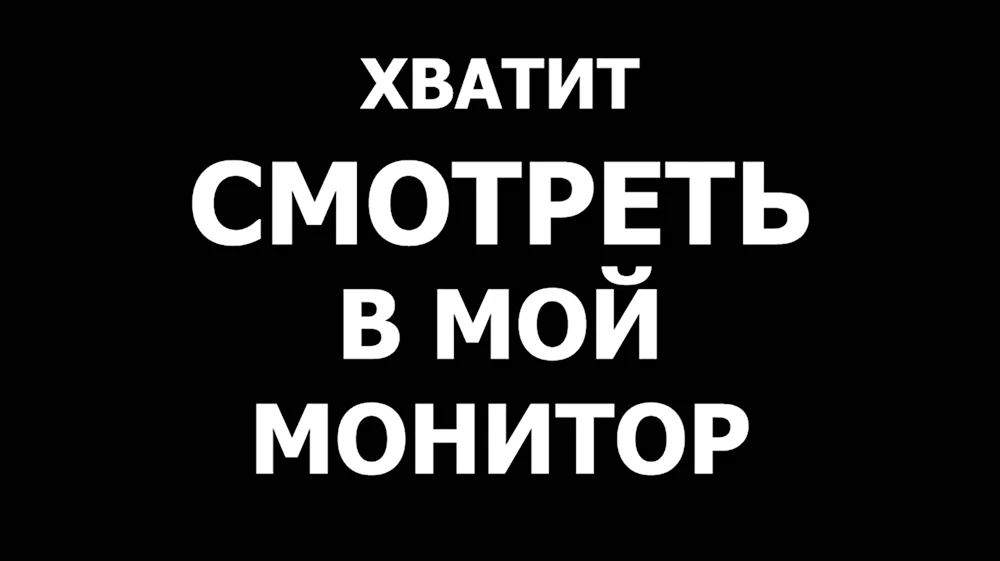 Обои с надписью не трогать