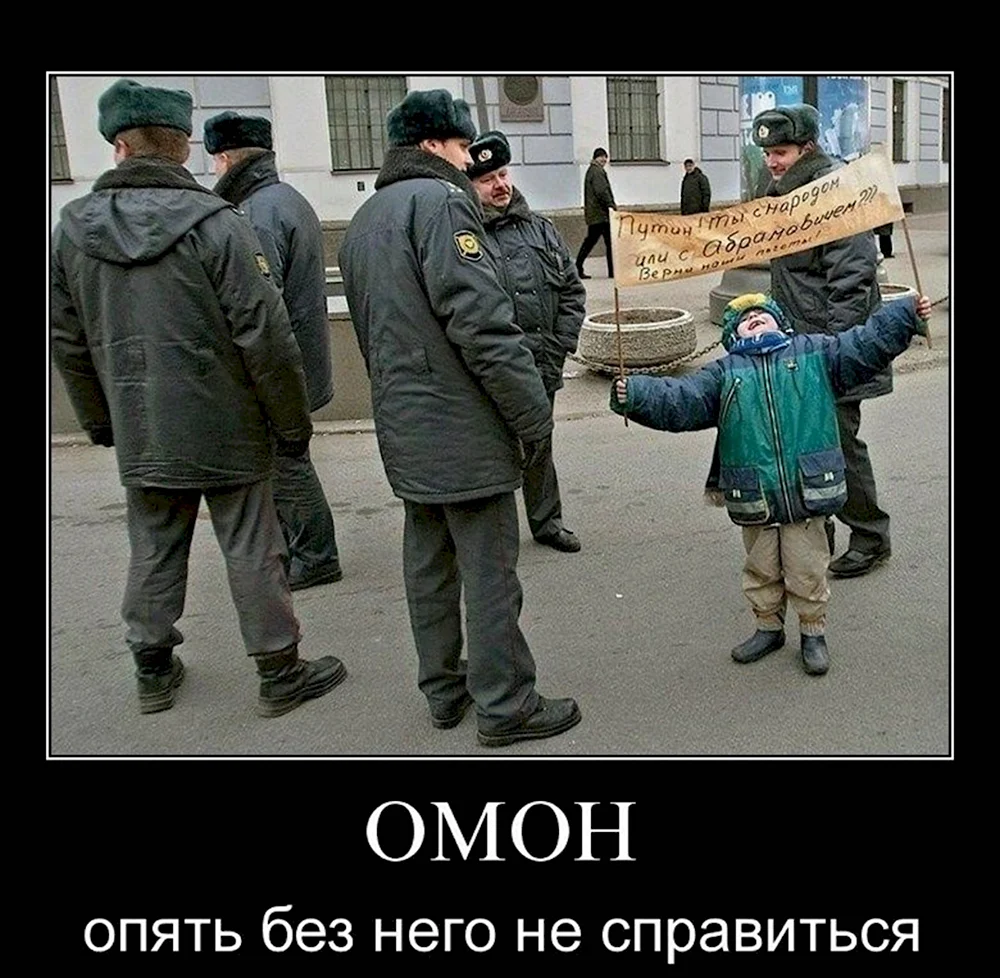 ОМОН демотиваторы