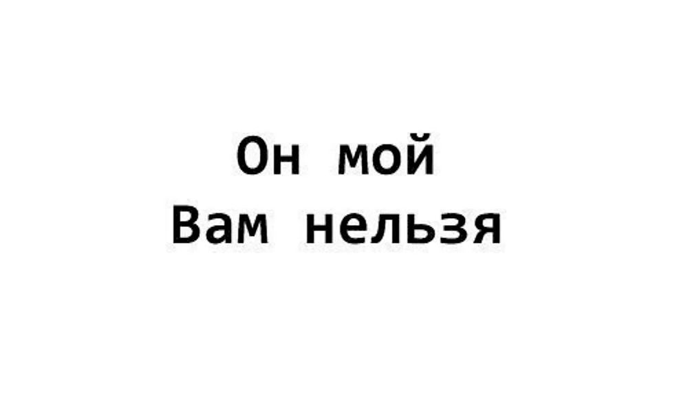 Он мой вам нельзя