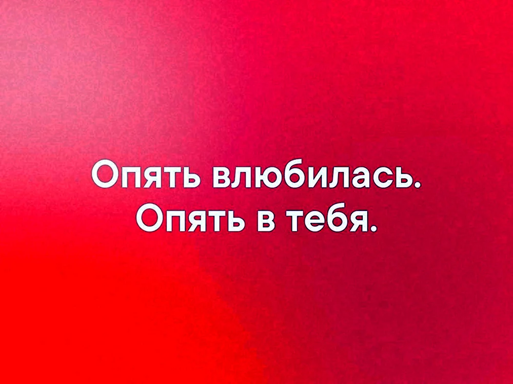 Опять влюбилась опять в тебя