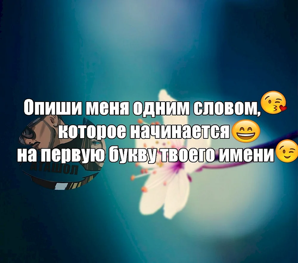 Опиши меня одним словом