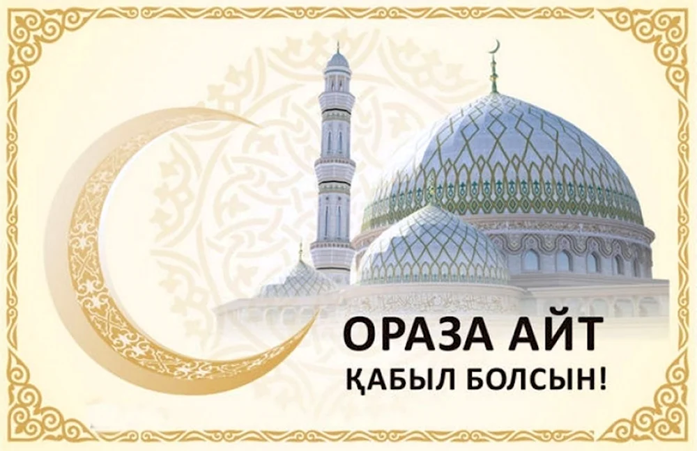 Ораза айт открытка поздравление. Ураза айт. Открытки поздравления с ораза айт. С праздником ораза айт қабыл болсын. С праздником ораза айт поздравления.