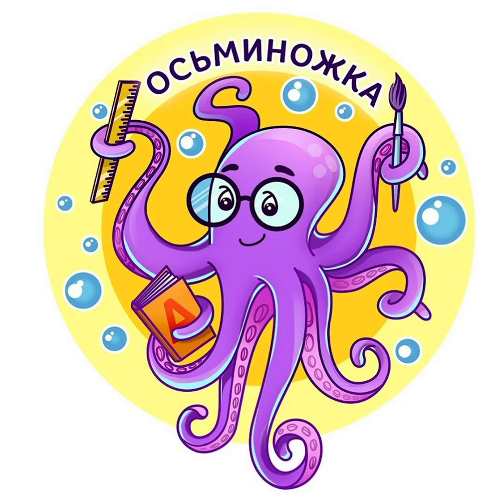 Осьминожки