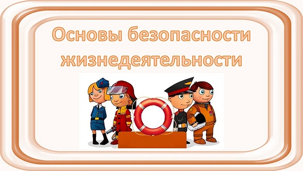 Основы безопасности