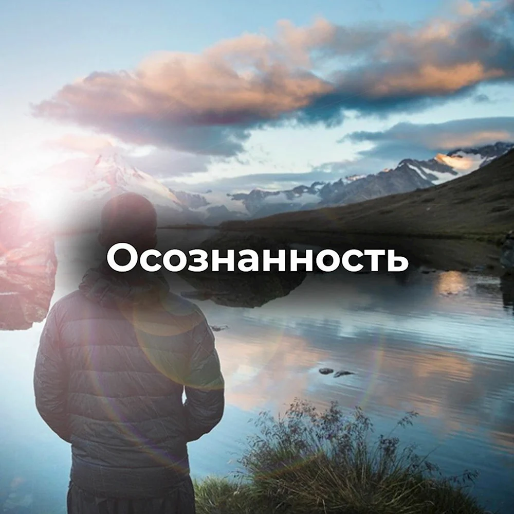 Осознанность