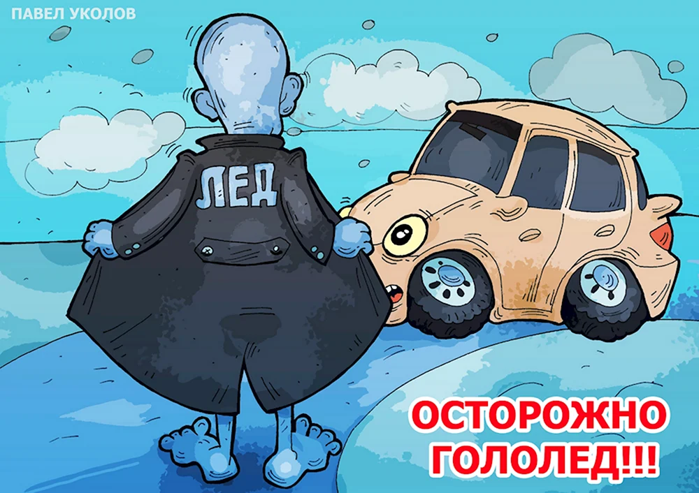 Осторожно гололед