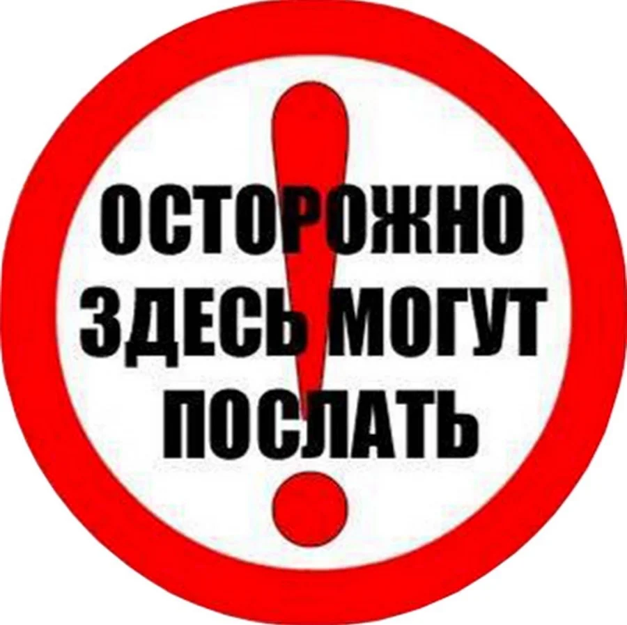 Осторожно тут могут послать