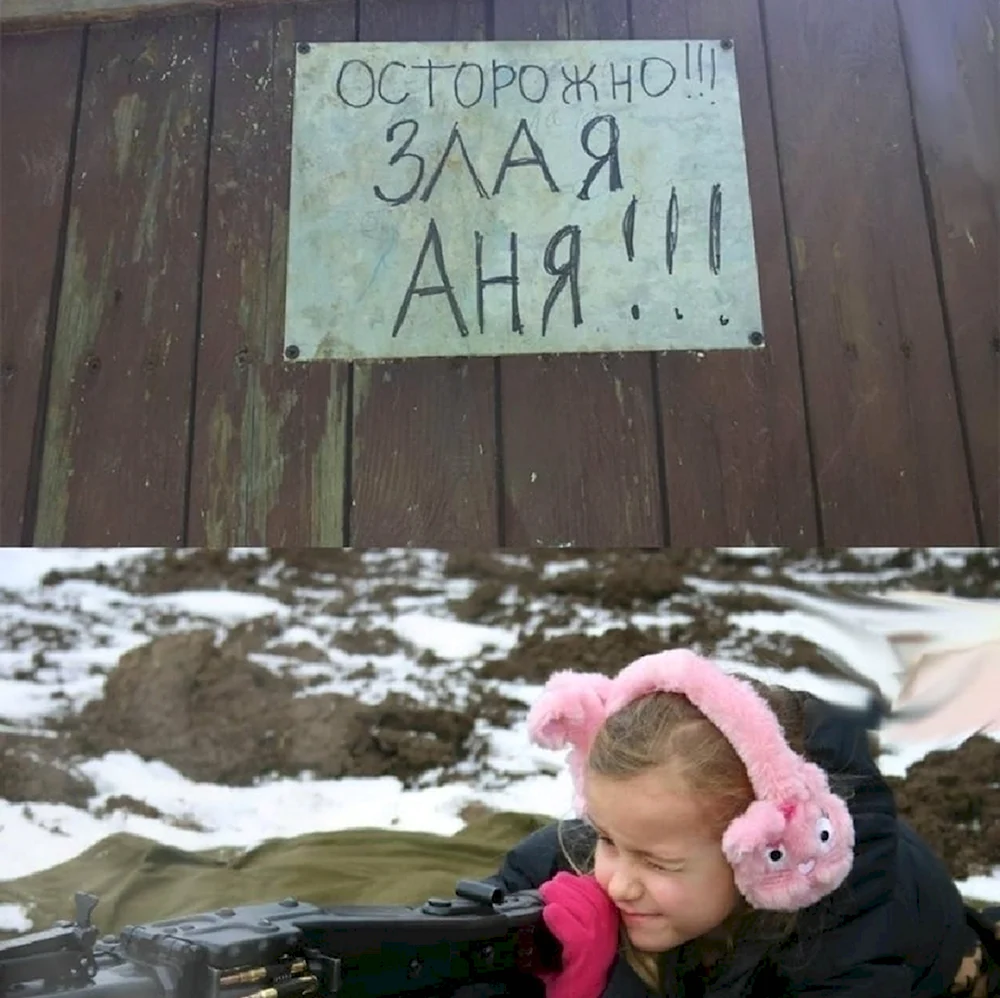 Осторожно злая Аня