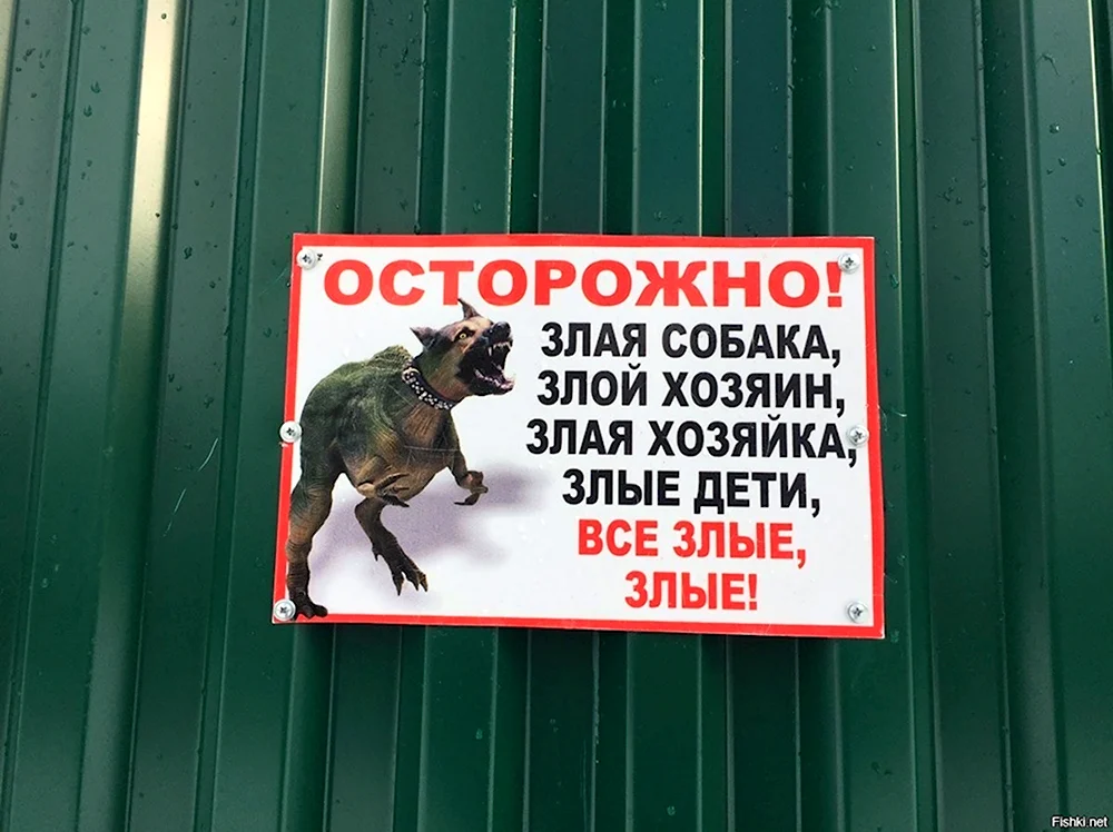 Осторожно злая собака табличка на заборе
