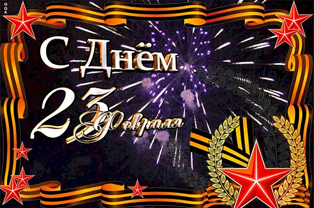 Открытка 23 февраля