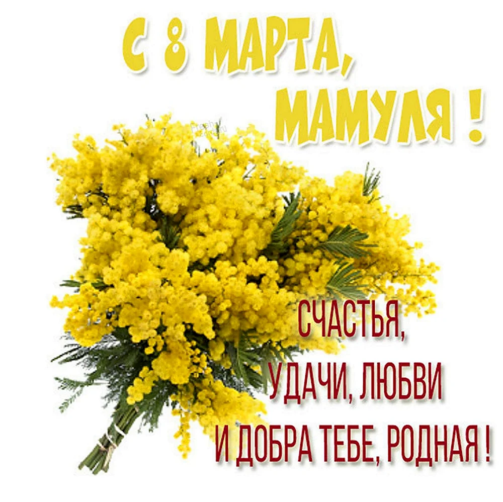 Открытка маме на 8 марта с мимозой