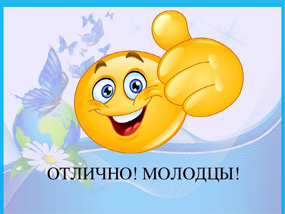 Открытка молодец