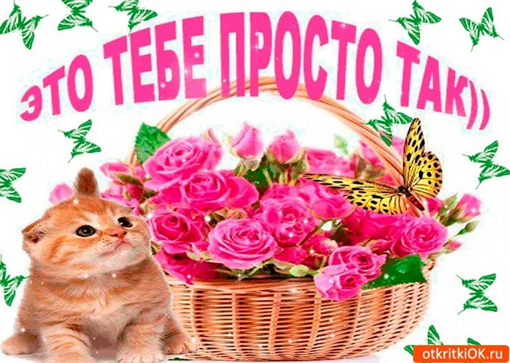 Открытка просто так