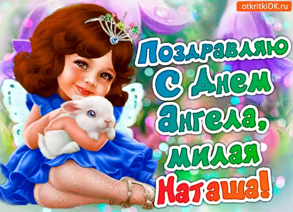 Открытка с днем ангела