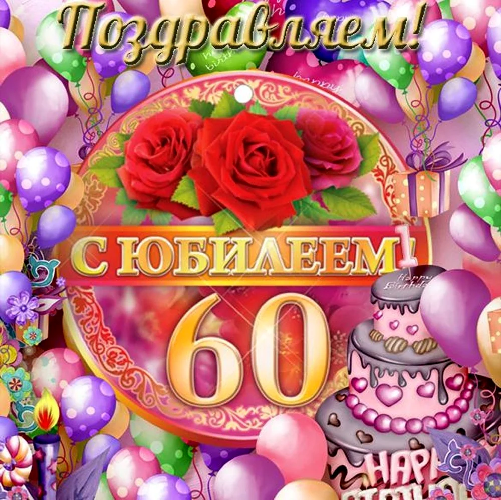 Открытка с юбилеем 60 Лет