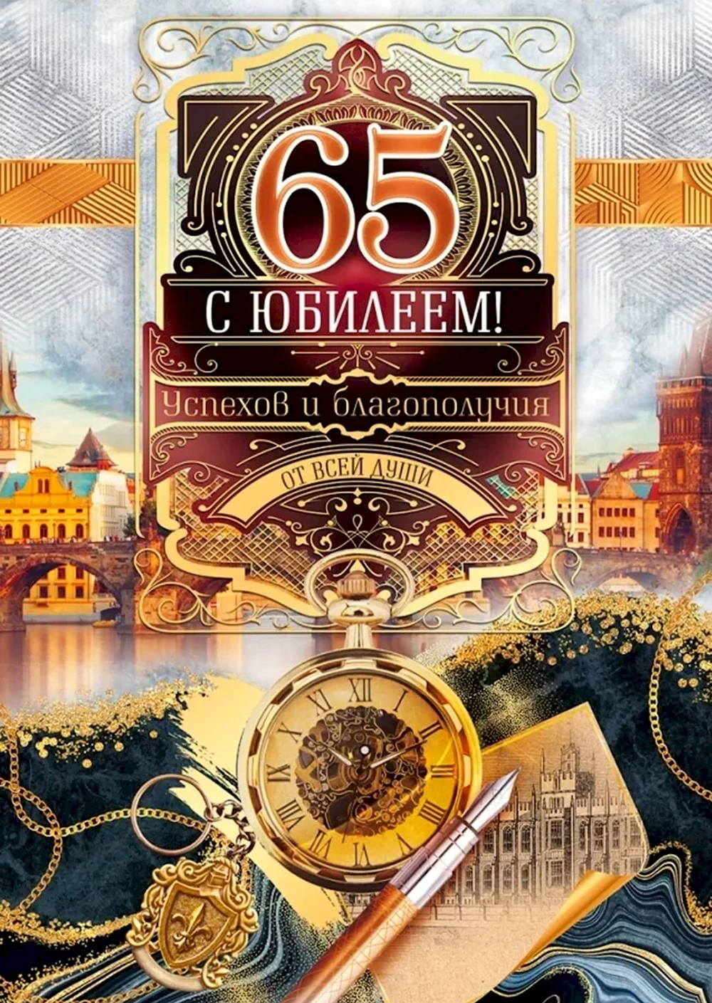 Открытка с юбилеем 65 Лет