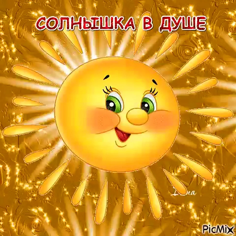 Открытка солнышко