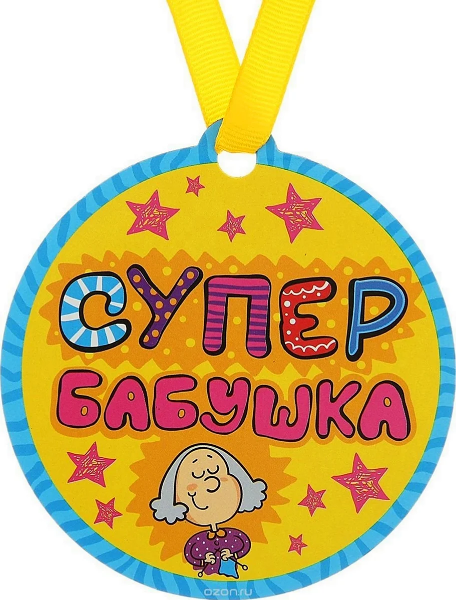 Открытка супер бабушка