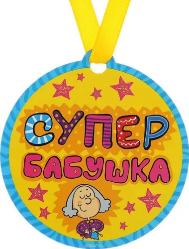 Открытка супер бабушка