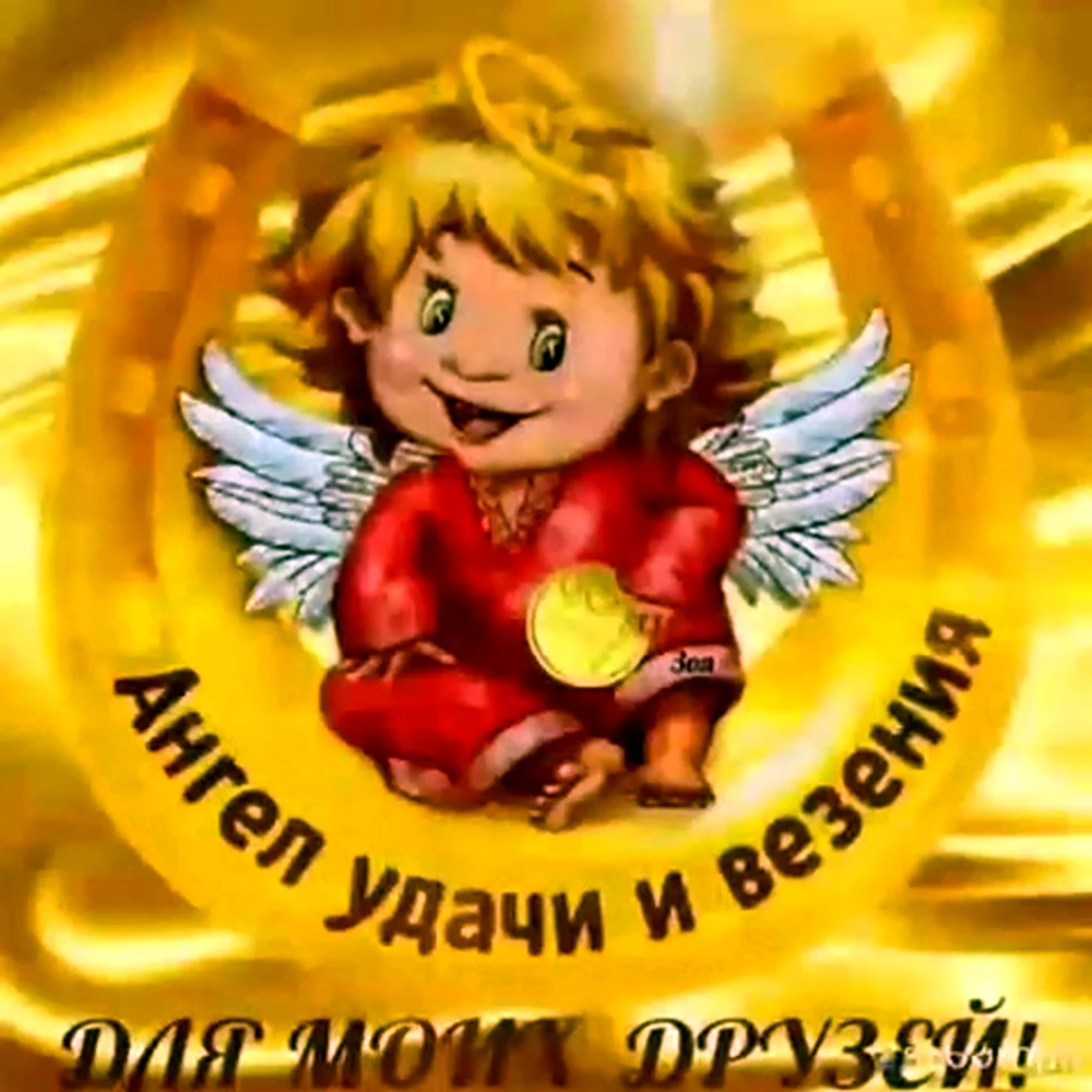 Открытка удачи
