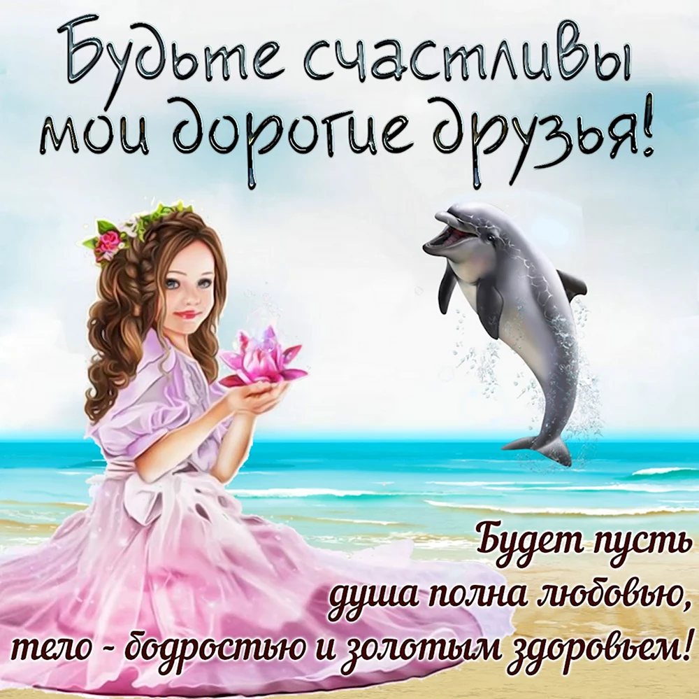 Открытки будьте счастливы