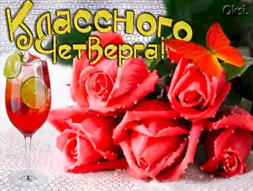 Открытки чудесного четверга