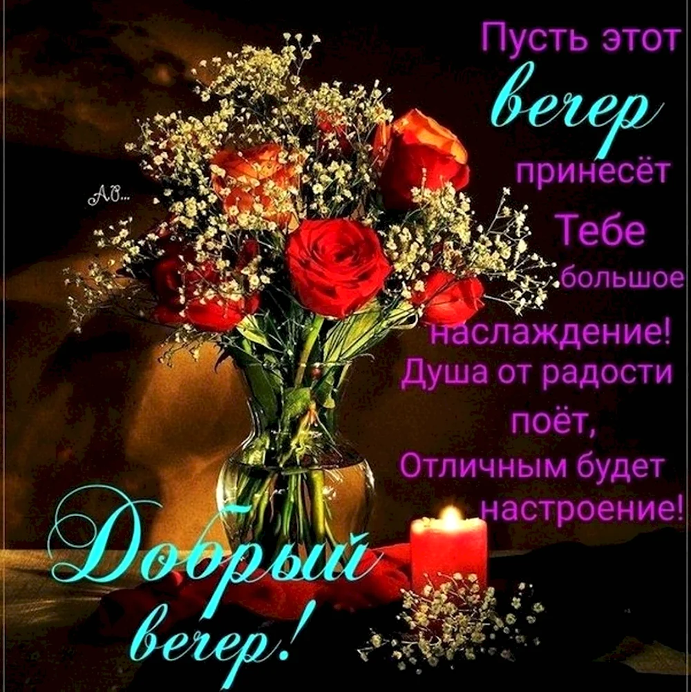 Открытки добрый вечер