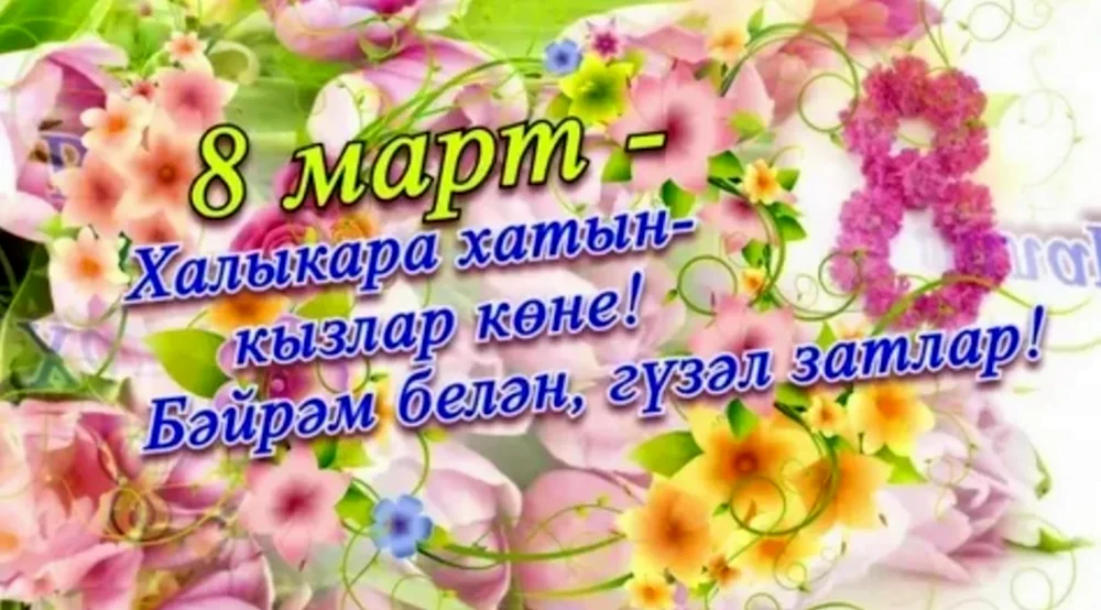 Открытки на 8 марта на татарском языке
