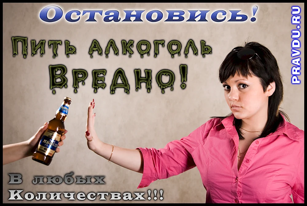 Открытки о вреде пьянства