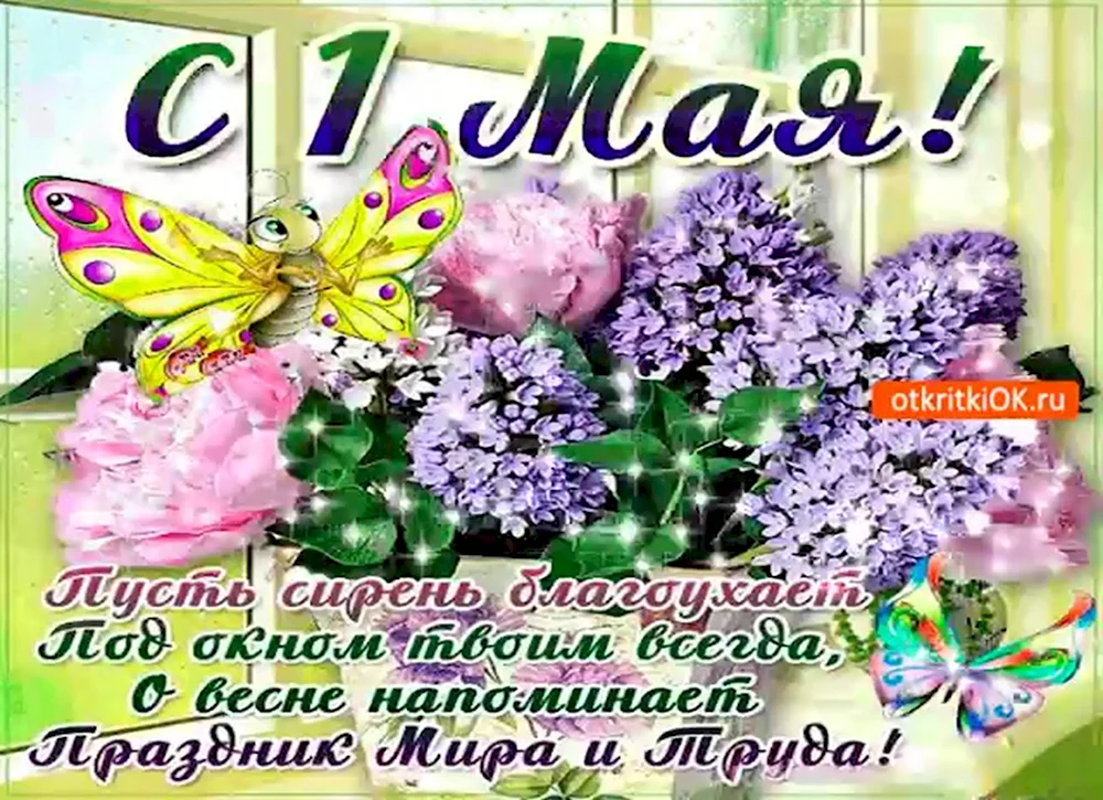 Открытки с 1 мая