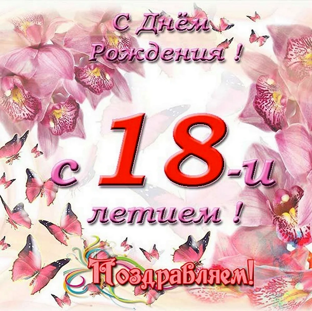 Открытки с 18 летием