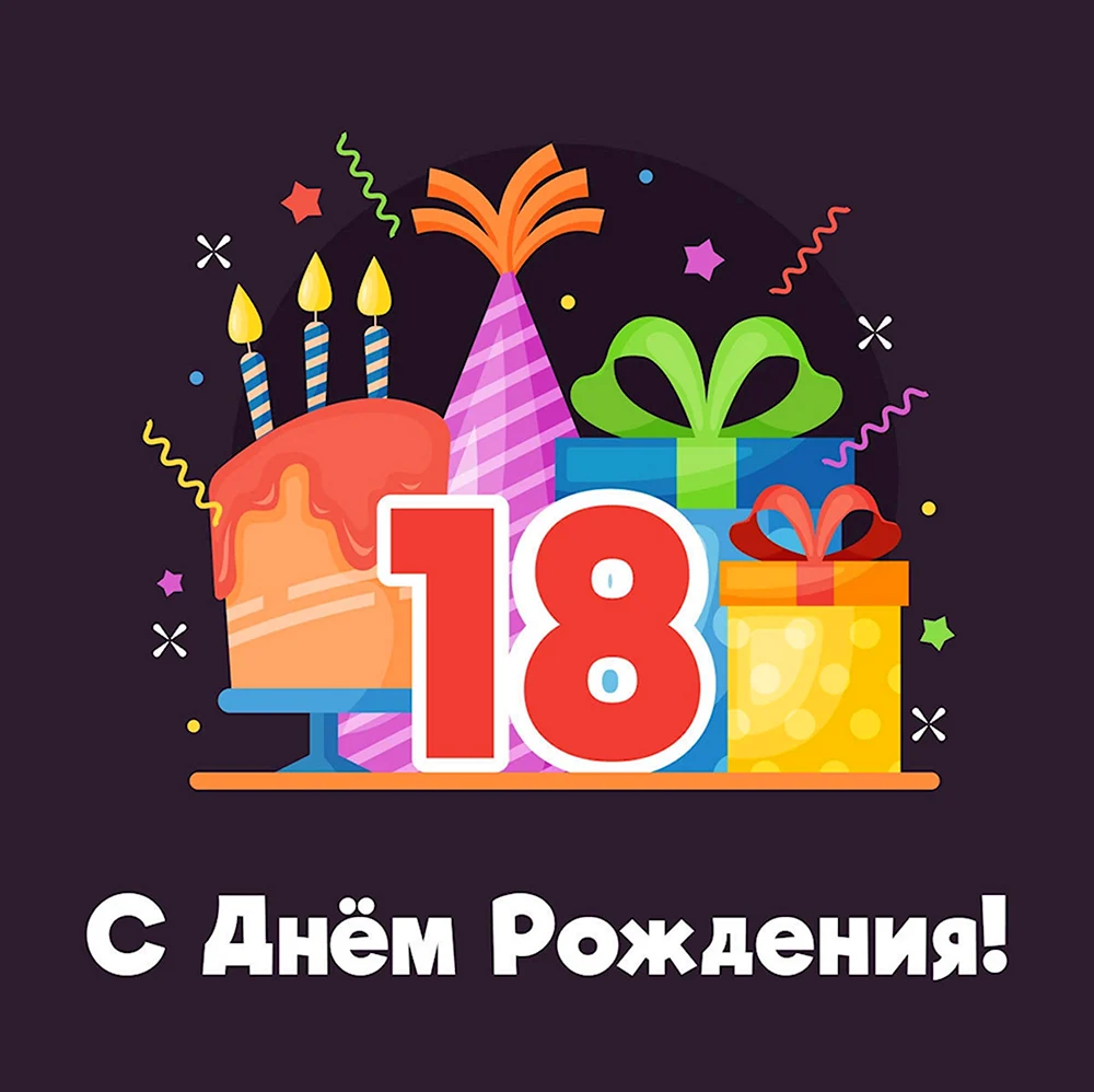 Открытки с 18 летием