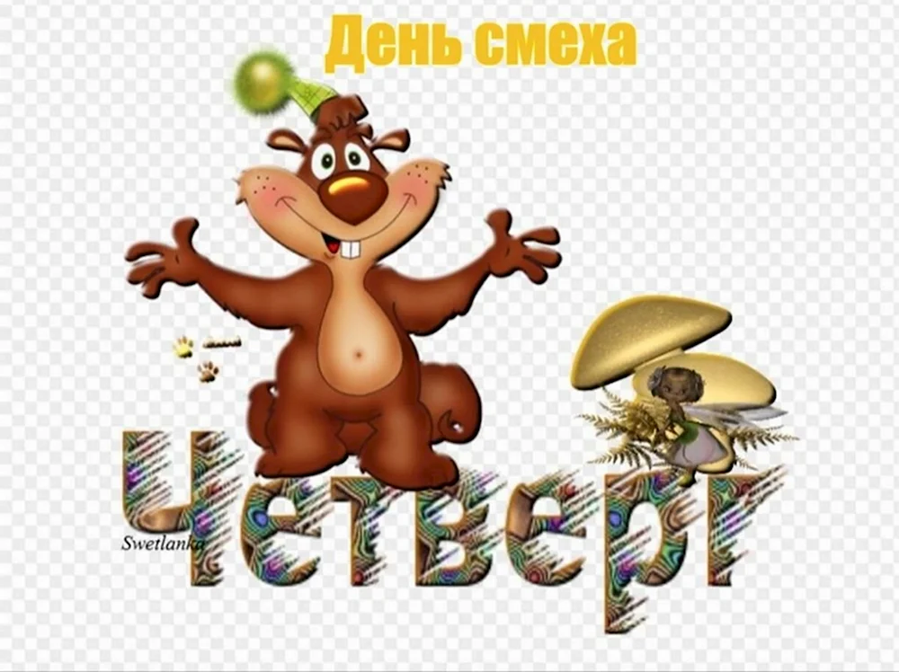 Открытки с четвергом