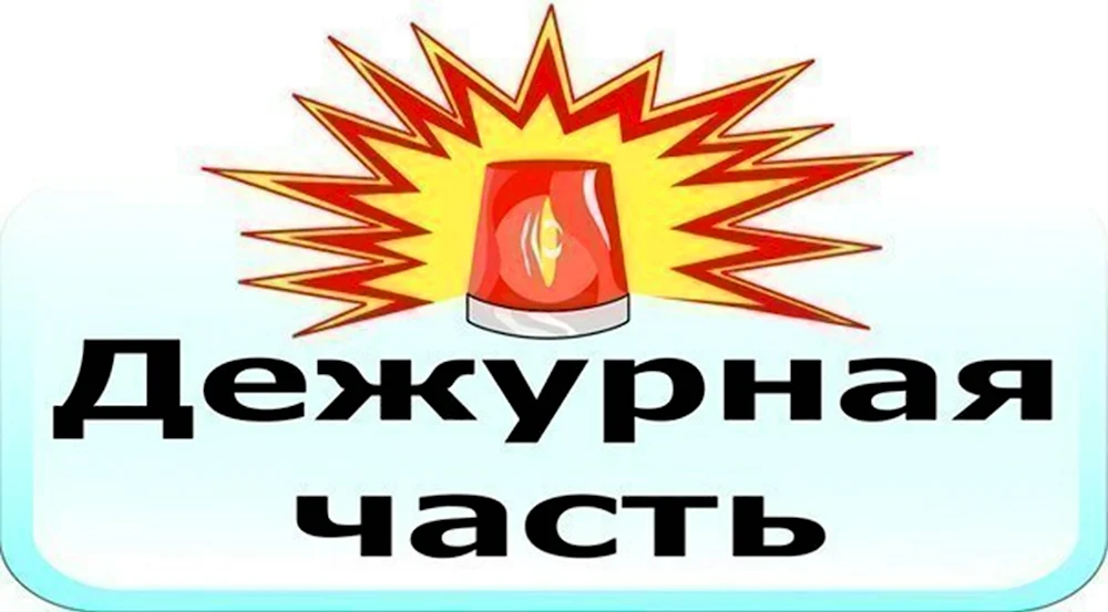 Открытки с днём дежурных частей