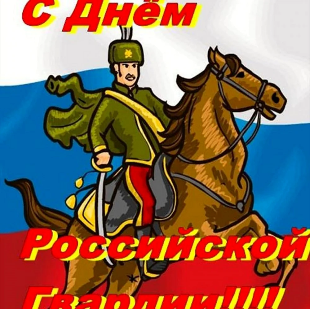 Открытки с днём Российской гвардии