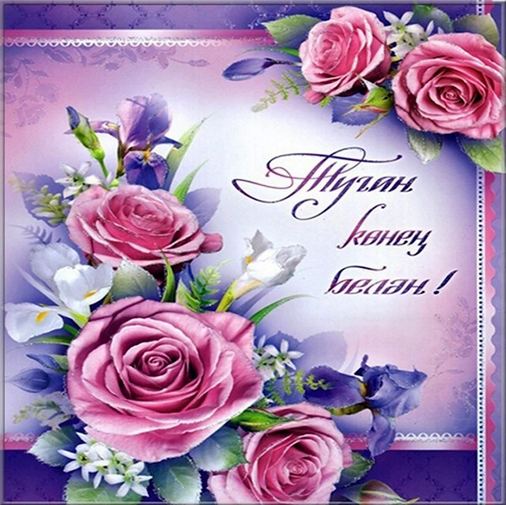 День мамы на татарском открытки. Поздравления с днём рождения на татарском языке. Открытки с юбилеем на татарском языке. Открытки с днём рождения на башкирском. Поздравления с днём рождения на башкирском языке.