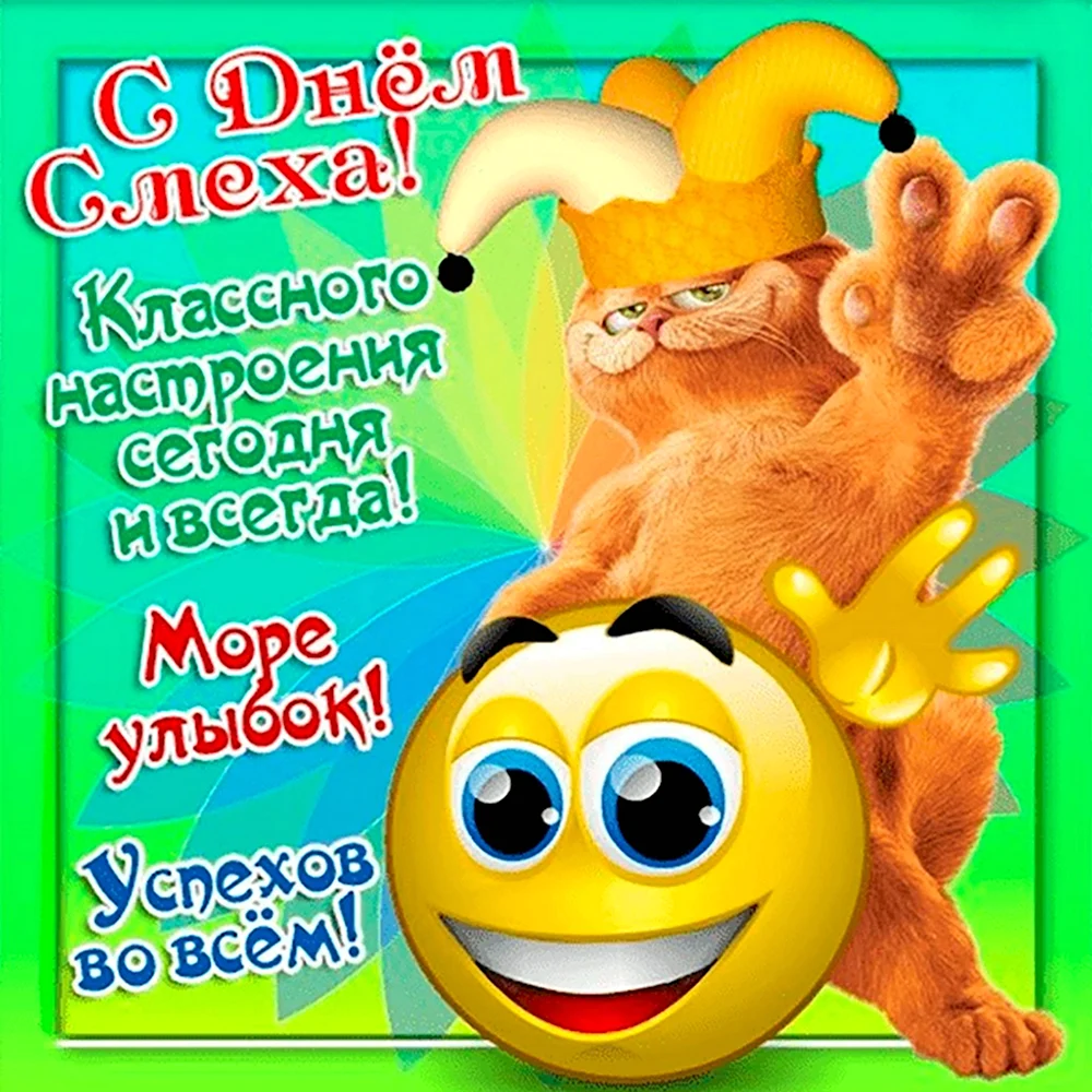 Открытки с днем смеха