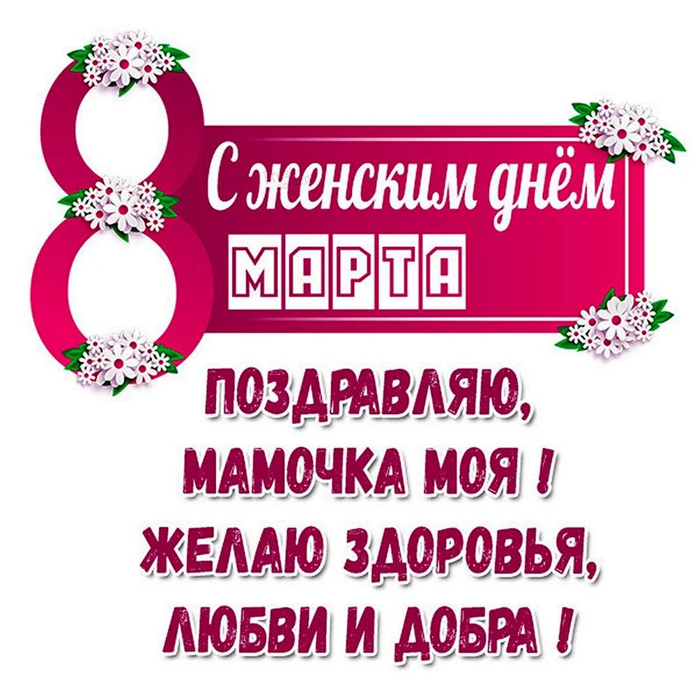 Открытки с восьмым марта красивые