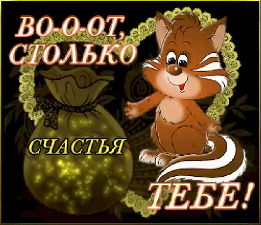 Открытки счастья тебе