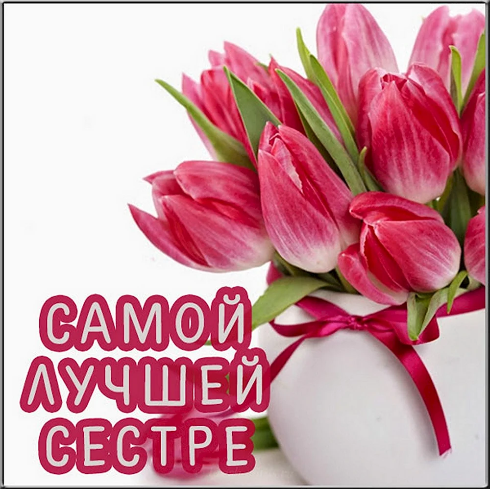 Открытки сестренке просто так бесплатно