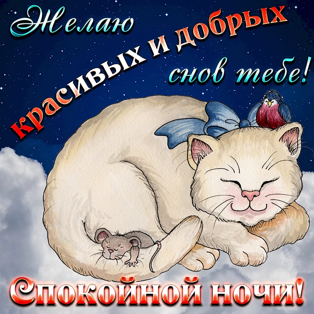 Открытки спокойной ночи