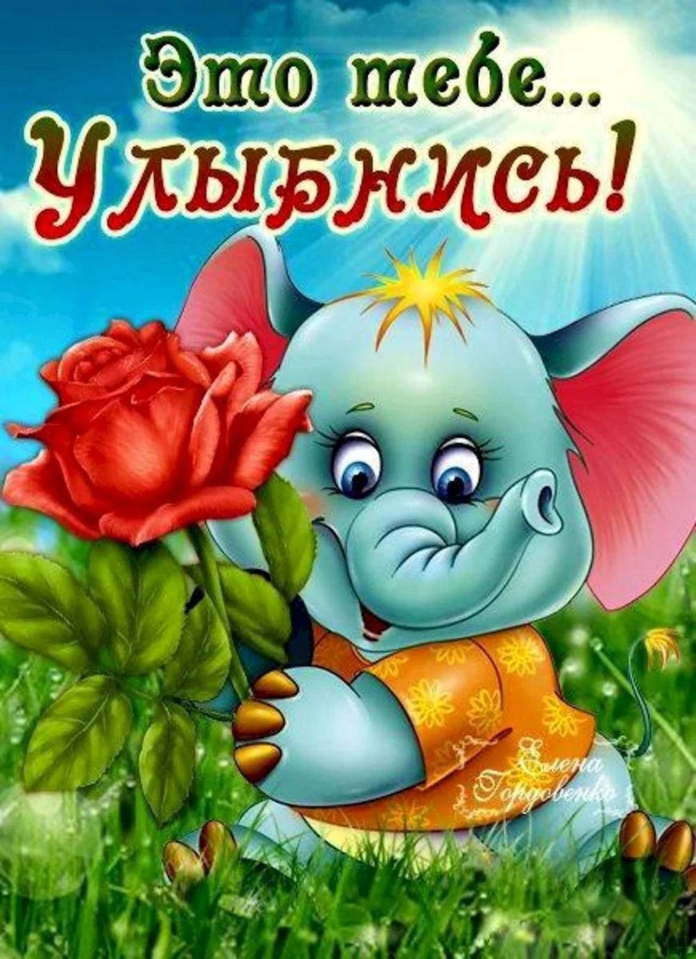 Открытки улыбнись