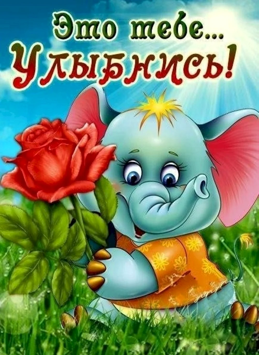 Открытки улыбнись